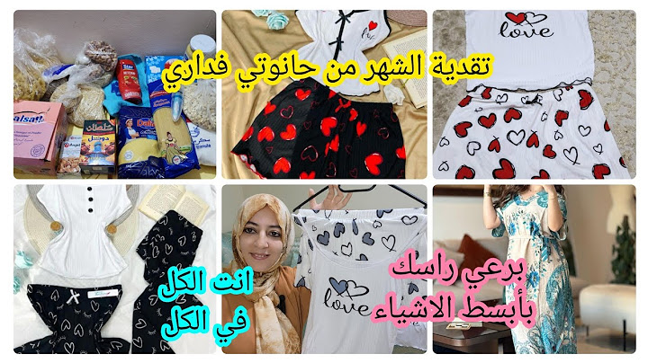 تقدية شهر ماي من حانوتي فداري هنا فين كينفع السطوك وفلوسو نبرع بيهم راسي💵سلعة جديدة نتمنى تعجبكم