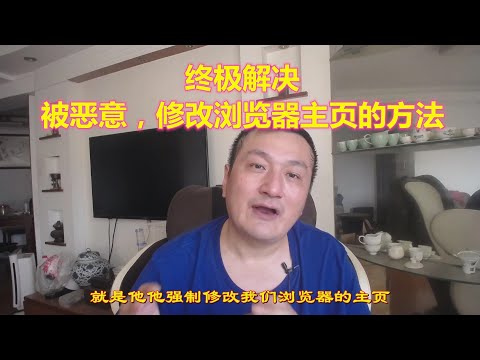 【浪漫生活】浏览器主页被恶意篡改,修复主页的最终方法!最简单的就是最好的!