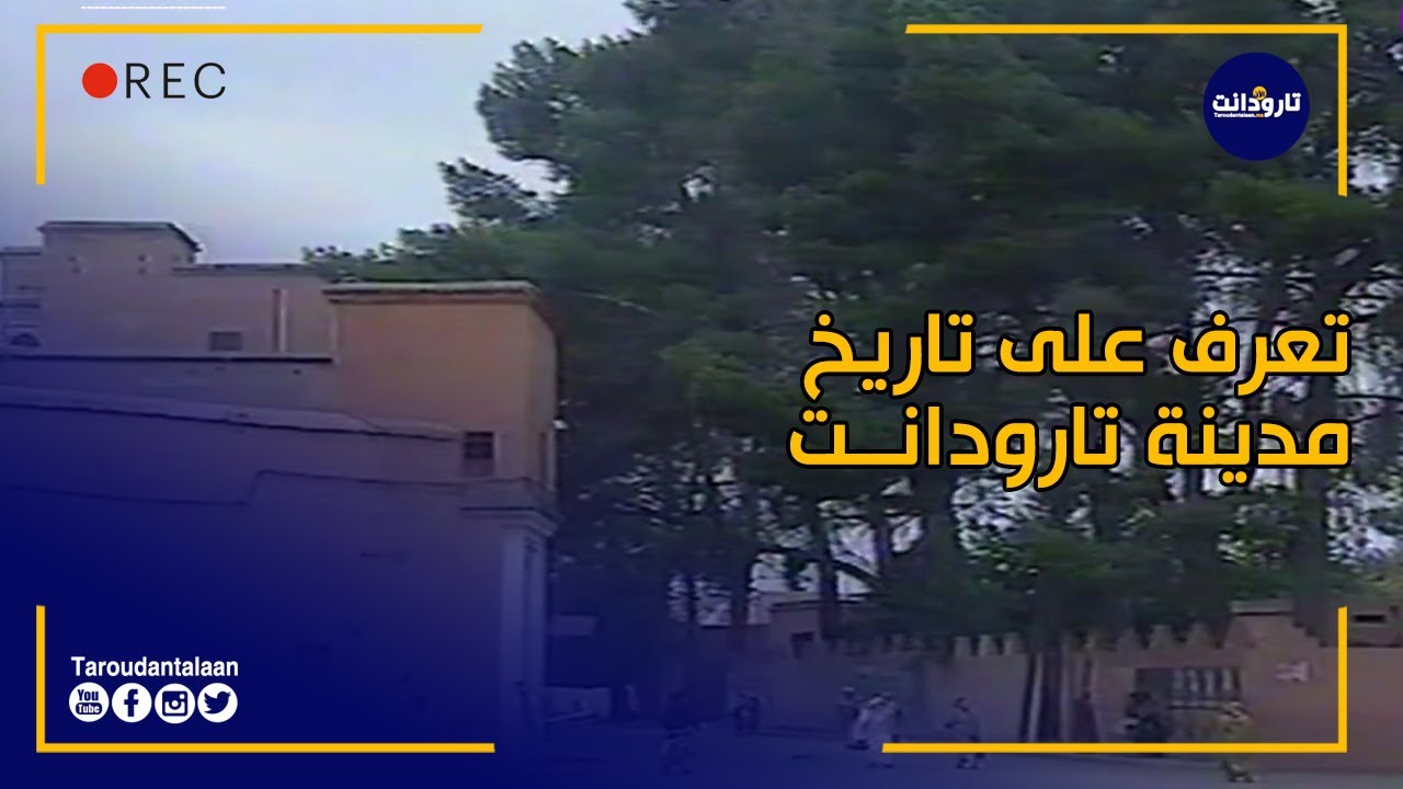 تعرف على تاريخ مدينة تارودانت من خلال برنامج صدى السنين 1996