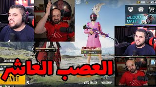 ماهركو مع ابو سروال ملوك الضحك في جيم اسطوري pubg mobile