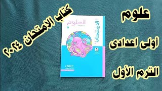 حل أسئلة كتاب الامتحان ٢٠٢٤ درس تحولات الطاقة علوم أولى اعدادى الترم الأول / جزء ١ ✌✌✌