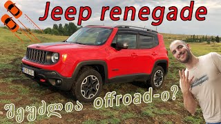Jeep renegade - განხილვა | off road