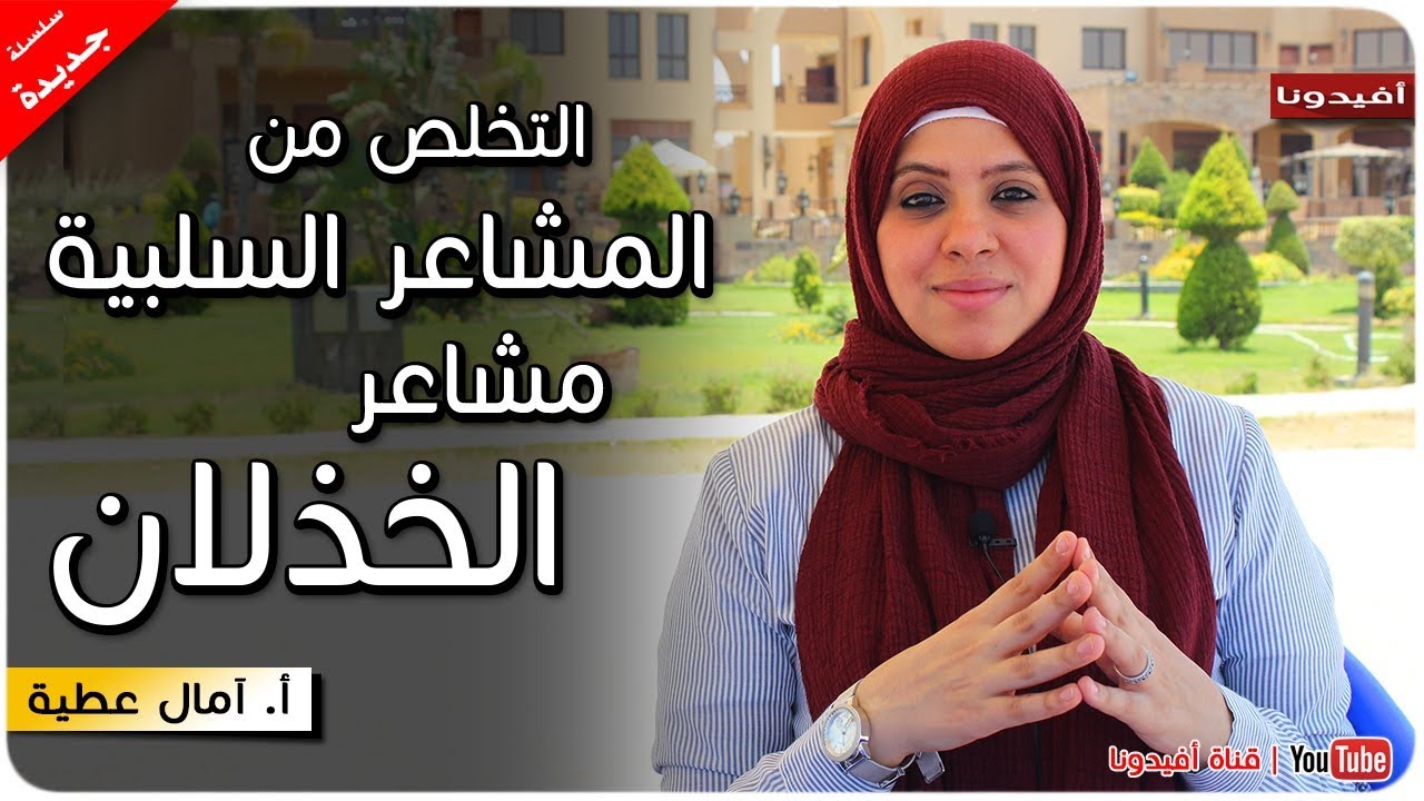 سلسلة التخلص من الافكار السلبية | التغلب على مشاعر الخذلان | أ. امال عطية | الحلقة 1