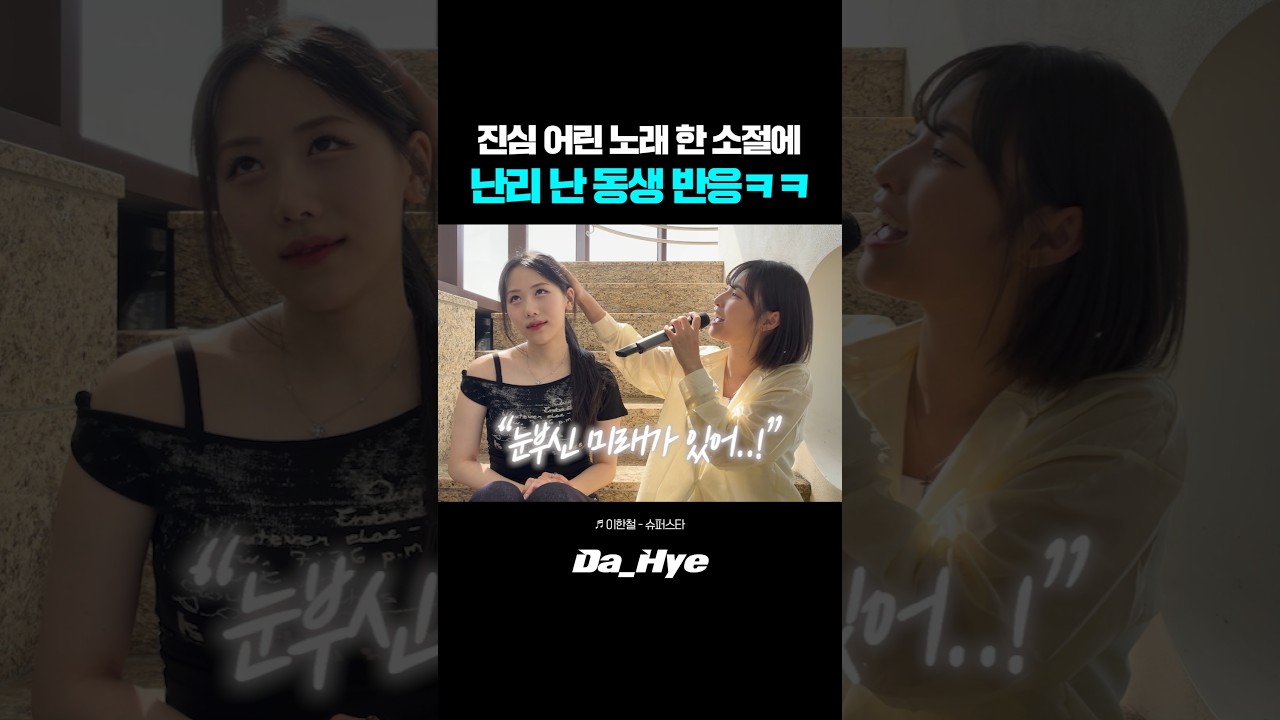 노래 한 소절에 난리 난 여동생 반응ㅋㅋ