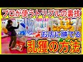 【裏ワザ10連発】ギャルにもモテる!クレーンゲームのプロがトリプルキャッチャーをやったら注目の的に!!