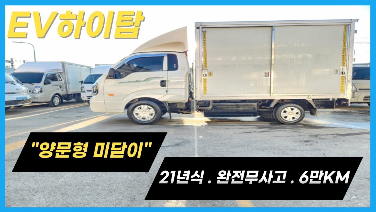 【EV 하이탑】 판매완료 / 봉고3 EV 하이탑 "양문형 미닫이"