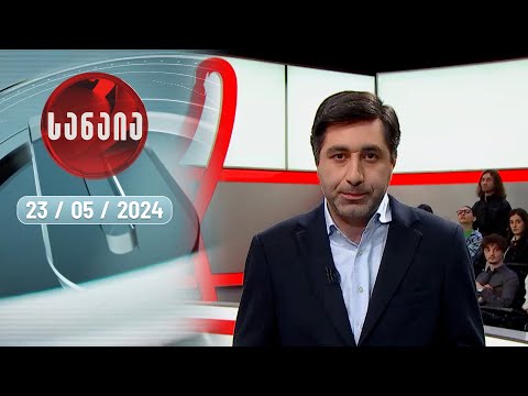 „სანაია“ — 23 მაისი