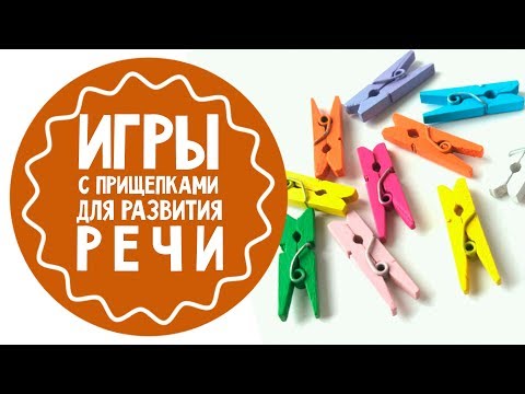 Игры для развития речи | для детей от 5 лет