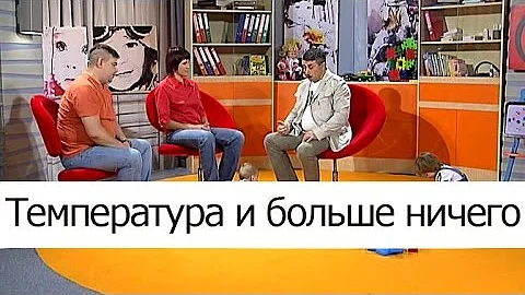 Температура и больше ничего - Школа доктора Комаровского