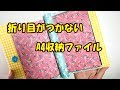 【紹介動画】A4ペーパーを折らずに収納【収納ファイル】