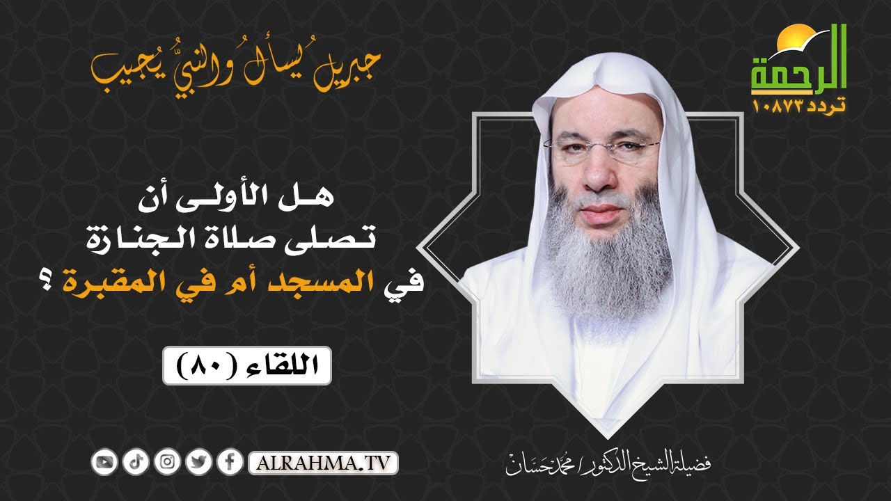 هل الأولى أن تصلى صلاة الجنازة في المسجد أم في المقبرة ؟ || فضيلة الشيخ د/ محمد حسان