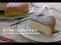 노오븐! 전기밥솥 치즈케이크 만들기 / How to Make Cheesecake with Rice Cooker | 슈가플럼