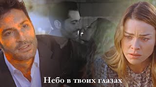 Lucifer + Chloe || Небо в твоих глазах [+S5B]