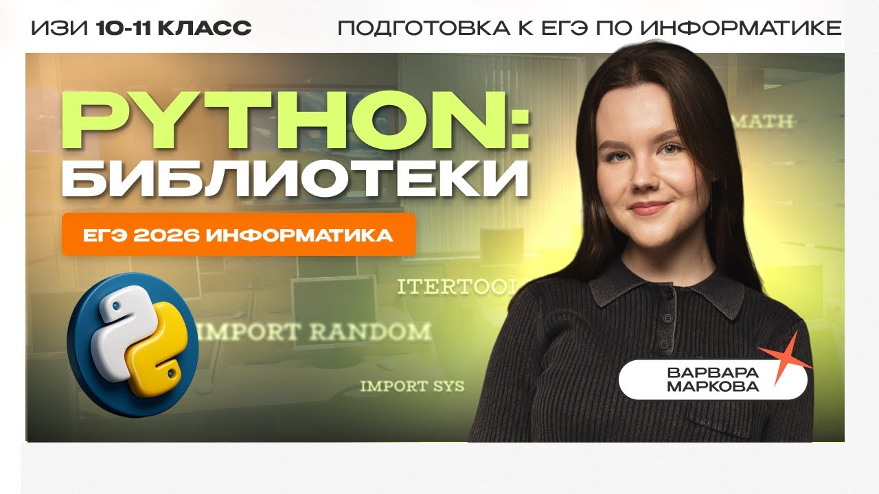 PYTHON БИБЛИОТЕКИ | ИНФОРМАТИКА ЕГЭ 2026