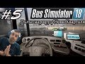 Автобусната мафия Bus Simulator 18 #5