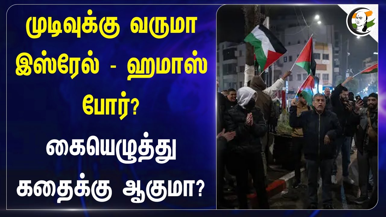 முடிவுக்கு வருமா Israel - Hamas War? கையெழுத்து கதைக்கு ஆகுமா? | Benjamin Netanyahu | Gaza