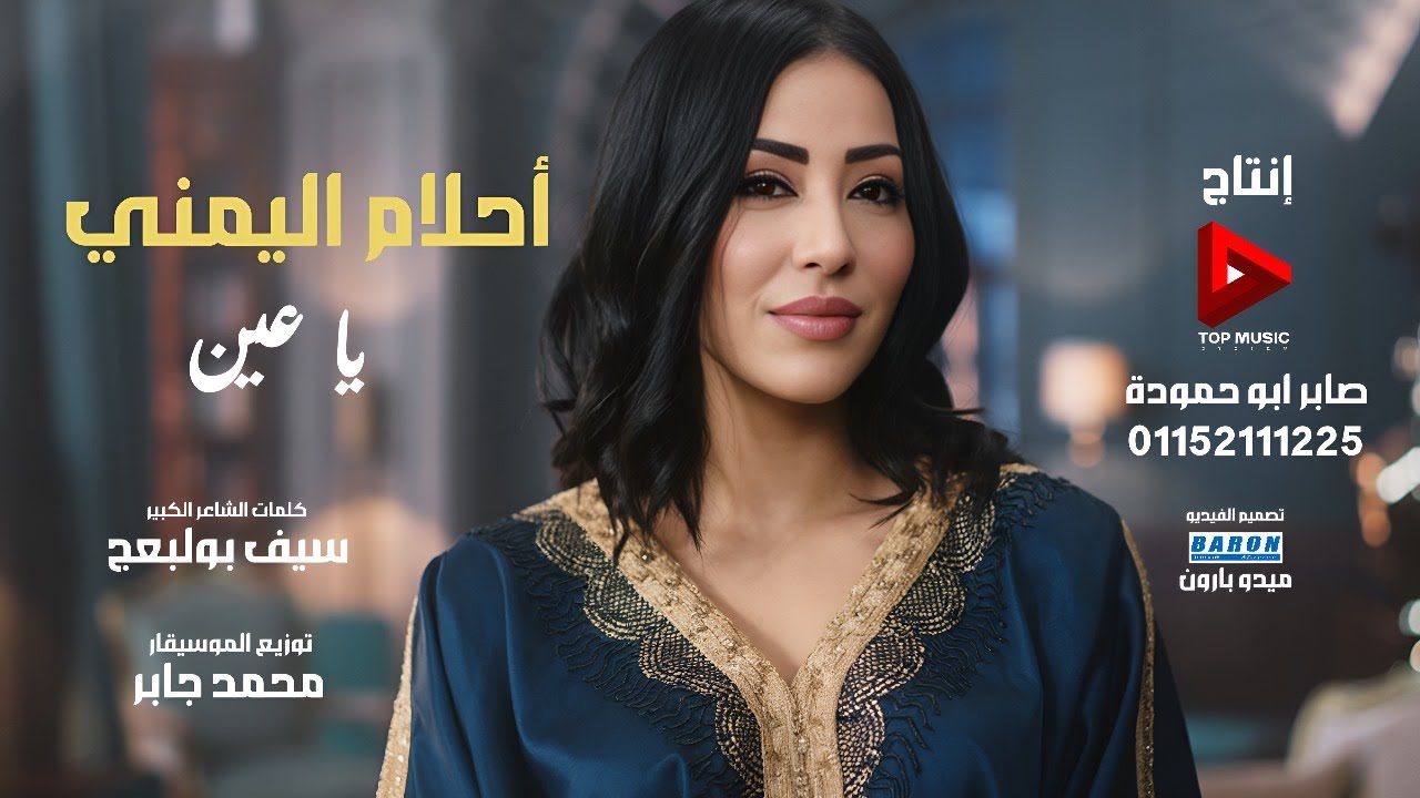 ياعين احلام اليمني#اشترك_بل_قناة_وفعلو_الجرس_ليصلكم_كل_جديد #2026