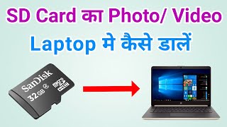 Sd card se laptop me photo/ video kaise dalen | Sd card ke file laptop me computer me kaise dale