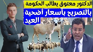 الدكتور جمال معتوق يطالب الحكومة بالتصريح بأسعار أضحية العيد