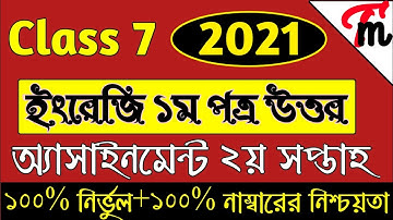 সপ্তম শ্রেণির ইংরেজি ১ম এসাইনমেন্টের উত্তর|English 1st paper assignment class 7|2nd week 2021