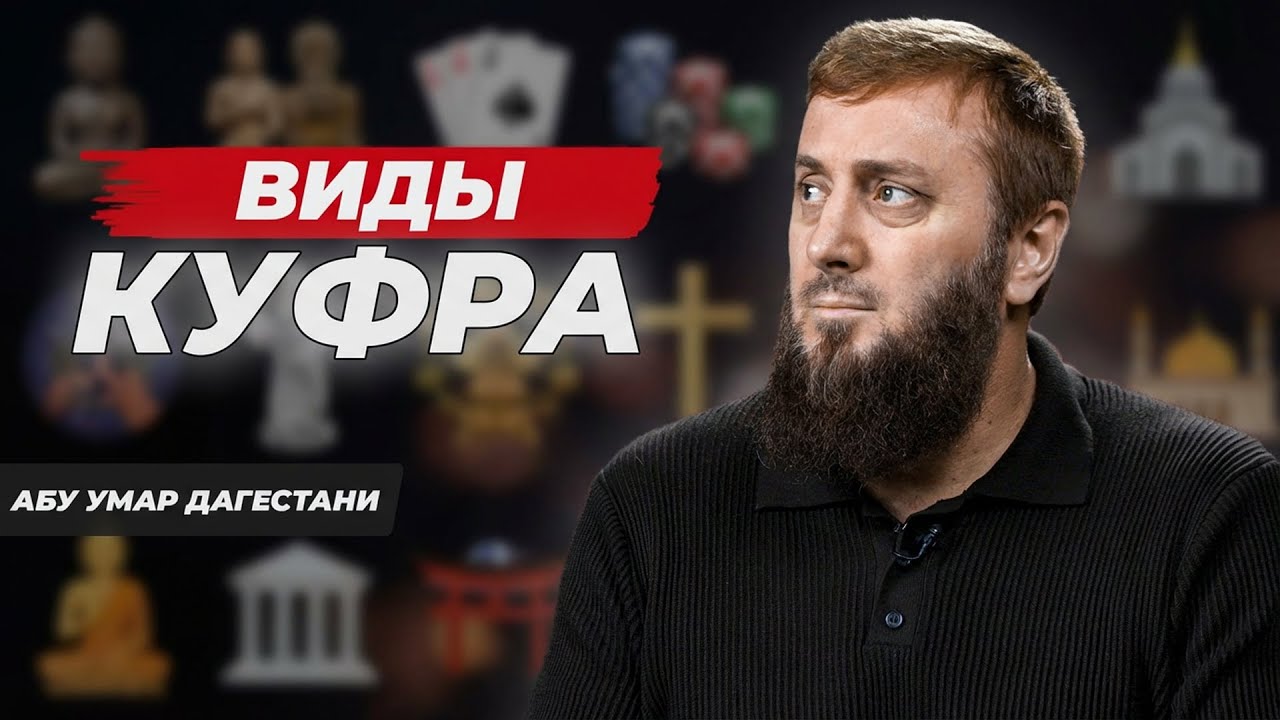 Виды куфра | Ваджиз | Абу Умар Саситлинский