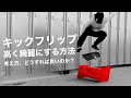 キックフリップを高く綺麗にする方法!考え方とどうすれば良いのか??【howto kickflip】