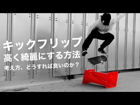 キックフリップを高く綺麗にする方法！考え方とどうすれば良いのか？？【howto kickflip】