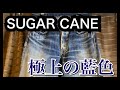 【シュガーケーン】濃淡差が綺麗なレプリカジーンズ紹介！　リーバイス501XX 47年 SUGAR CANE  東洋エンタープライズ