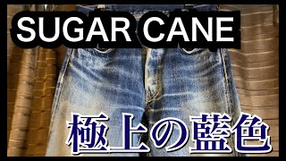 【シュガーケーン】濃淡差が綺麗なレプリカジーンズ紹介！　リーバイス501XX 47年 SUGAR CANE  東洋エンタープライズ