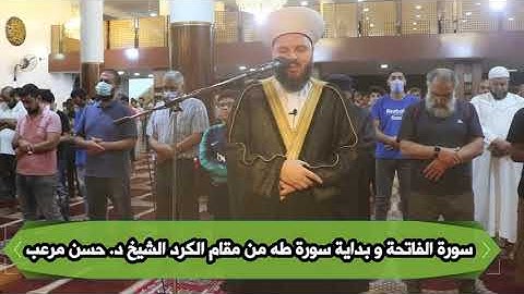 تلاوة من مقام الكرد لسورة الفاتحة و بداية سورة طه  الشيخ د. حسن مرعب