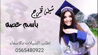 شيلة تخرج جديد 2023 || شيلة تخرج باسم حصه || تحقق مناها @sheilat2023