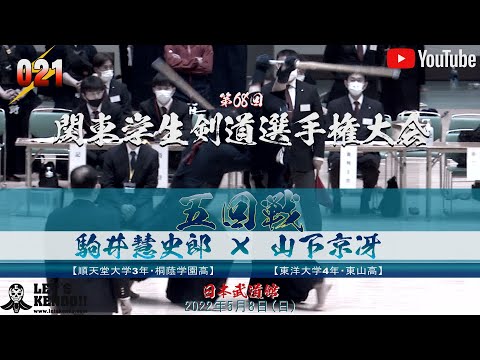 【#021】5回戦【駒井慧史郎（順天堂）×山下京冴（東洋大）】第68回関東学生剣道選手権大会【2022年5月8日（日）日本武道館】