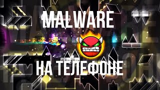 MALWARE за 1 ДЕНЬ НА ТЕЛЕФОНЕ! | Hard Demon Geometry Dash