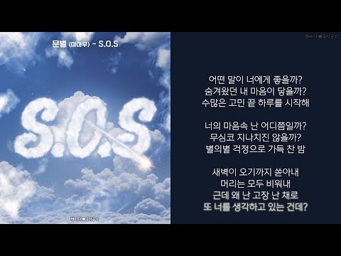 문별 마마무 S O S 한글가사