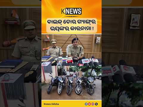 ବାଲିଗୁଡାରେ ଆତଙ୍କ ଖେଳାଇଥିବା ୫ ଆନ୍ତଃଜିଲ୍ଲା ବାଇକ୍ ଚୋର ଗ୍ୟାଙ୍ଗକୁ ଗିରଫ କରିଛି ପୋଲିସ। Baliguda। Bike Theft