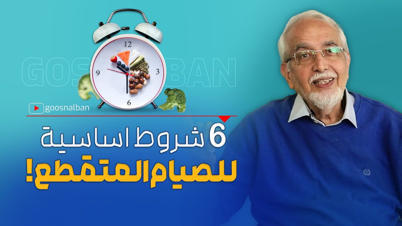 الصيام المتقطع : الممنوعات و الاساسيات لما يجب ان تقوم به لتنزيل الوزن