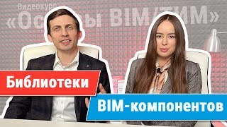 [Курс «Ключевые принципы BIM/ТИМ»] Библиотеки компонентов