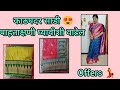 Kathpadar saree latest collection 😊 booking no.8356018091,,pp = 1050/-only free shipping in MH 