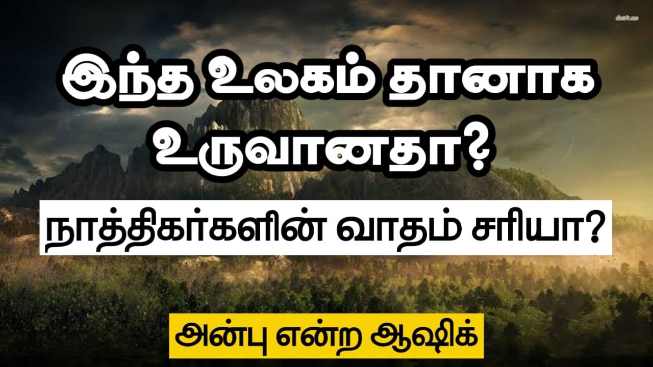 இந்த உலகம் தானாக உருவானதா? நாத்திகர்களின் வாதம் சரியா? ᴴᴰ┇அன்பு என்ற ஆஷிக் ┇Way to Paradise Class