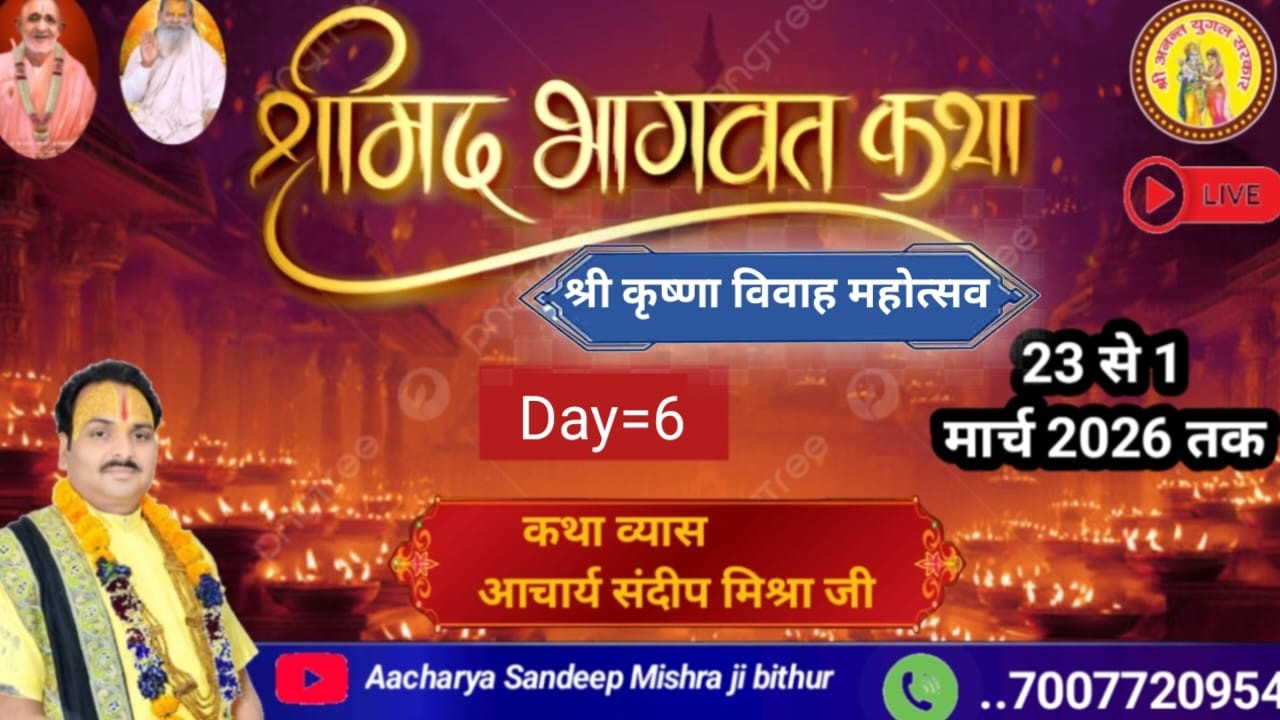 Day-6 श्रीमद् भागवत कथा लालपुर नौरंगाबाद #आचार्य संदीप मिश्रा जी बिठूर #livekatha #