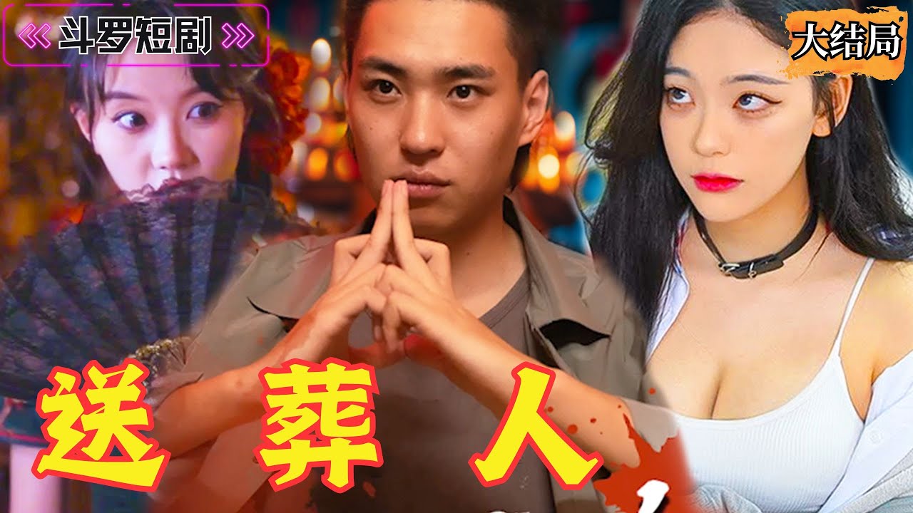 家道中落的逆袭之路《送葬人》