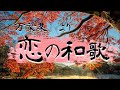 【恋の和歌】～1300年前の愛の歌～（『万葉集』）