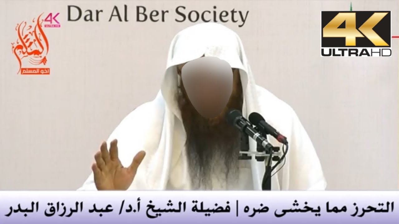 التحرز مما يخشى ضره - الشيخ عبد الرزاق البدر