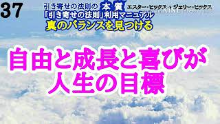 エイブラハム【引き寄せの法則の本質】自由と成長と喜びが人生の目標