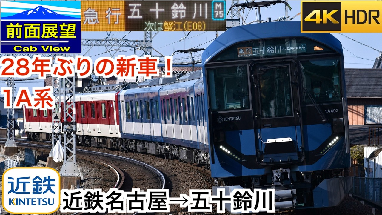 【1A系 28年ぶりの新車！】【前面展望4K 60fps/HDR】近鉄名古屋線 急行 近鉄名古屋〜伊勢中川〜五十鈴川 速度計・字幕付き/【FrontView4K】Kintetsu Express