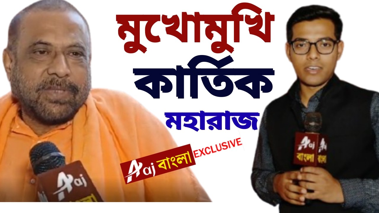 Kartik Maharaj  আজবাংলার মুখোমুখি পদ্মশ্রী কার্তিক মহারাজ Aaj Bangla News and Bengal Elections 2026