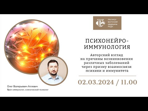 Психонейроиммунология - авторский взгляд на причины возникновения различных заболеваний