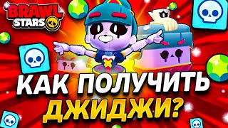 КАК ПОЛУЧИТЬ ДЖИДЖИ В БРАВЛ СТАРС БЕСПЛАТНО - РАННИЙ ДОСТУП БРАВЛ СТАРС - Обновление Brawl Stars