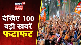 Hindi News Live  | Speed News | UP Uttarakhand Express | Top Headlines | 12 September 2021