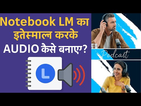 🎙️ Notebook LM से Audio बनाना सीखे | टेक्स्ट को आवाज़ में बदलिए | Step by Step Guide हिंदी में
